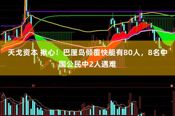 天戈资本 揪心！巴厘岛倾覆快艇有80人，8名中国公民中2人遇难
