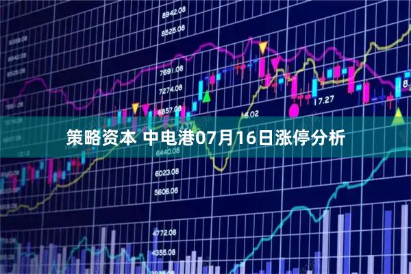 策略资本 中电港07月16日涨停分析