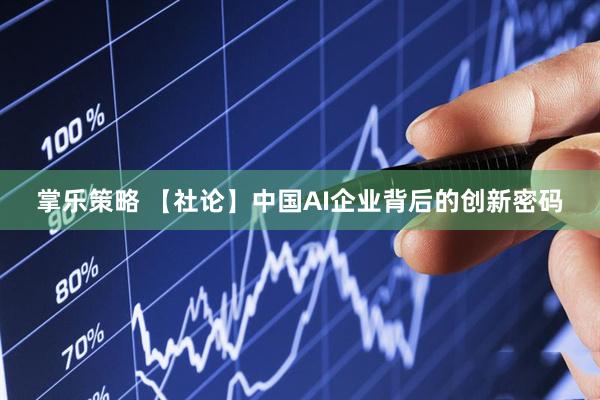 掌乐策略 【社论】中国AI企业背后的创新密码